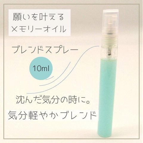 メモリーオイルブレンドスプレー10ml【沈んだ気分の時に】気分軽やかブレンド