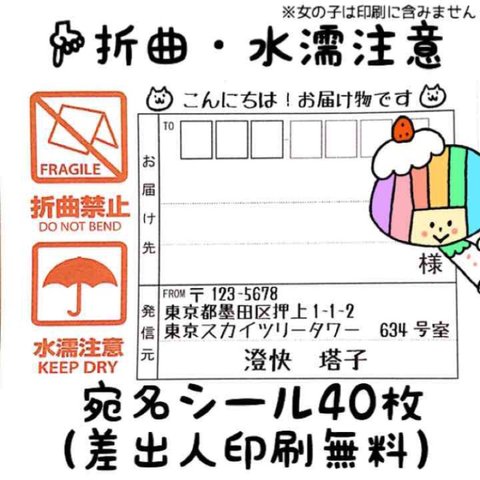 【♥中毒性高い人気商品】   【NEW!】宛名シール40枚（差出人印刷無料）【折曲禁止・水濡れ注意】