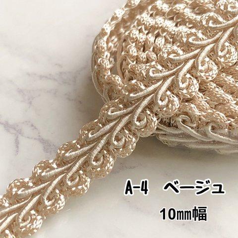 A-4  ベージュ　10㎜幅　3m❣️ハンドメイド　手芸材料　リーフ　ブレード