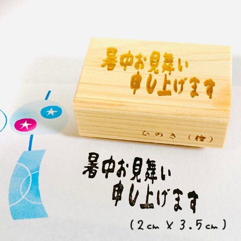 【★15】【ゴム印】送料無料 「暑中お見舞い申し上げます」ハンコ (2㎝×3.5㎝)