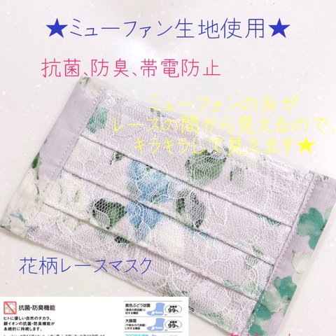 お値下げ★ミューファン★抗菌、防臭、帯電防止★レディース  マスク　レース　花柄　ノンワイヤー