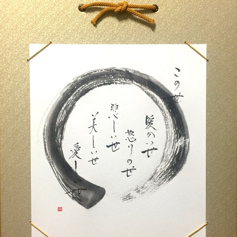 書道「この世」