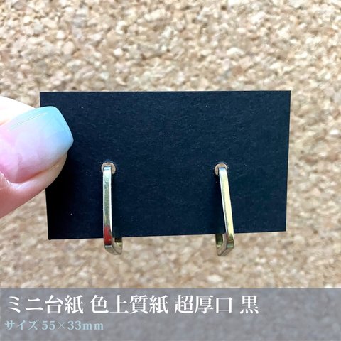 ＊再販＊ピアス台紙や小さなアクセサリーに♪【色上質紙 超厚口 黒】100枚／55×33mm