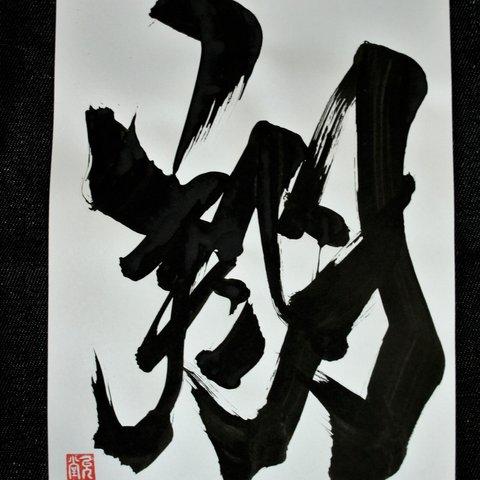 書文字☆「翔」☆手書き☆書道☆一点もの