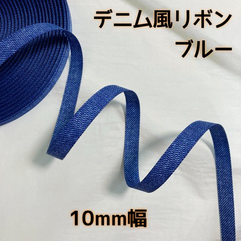 デニム風リボン 10mm ブルー【3m】