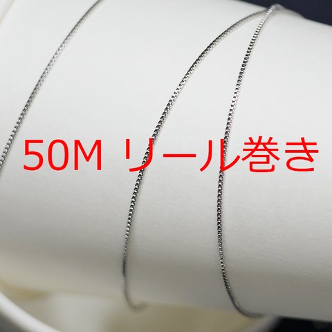 送料無料【50Mリール巻き】幅約0.9mmボックスシルバー真鍮チェーン NF / UCG53