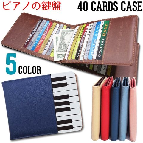 40枚入るカードケース【ピアノの鍵盤】東京アンティーク