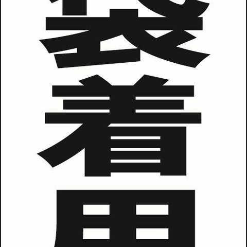 【新品】シンプル立看板「手袋着用（黒）」【工場・現場】全長 約１ｍ 屋外可