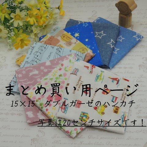 【送料無料】まとめ買い用ページ　15×15　ダブルガーゼのハンカチ