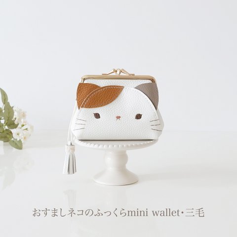 ［受注制作］　おすましネコのふっくらmini wallet・三毛 