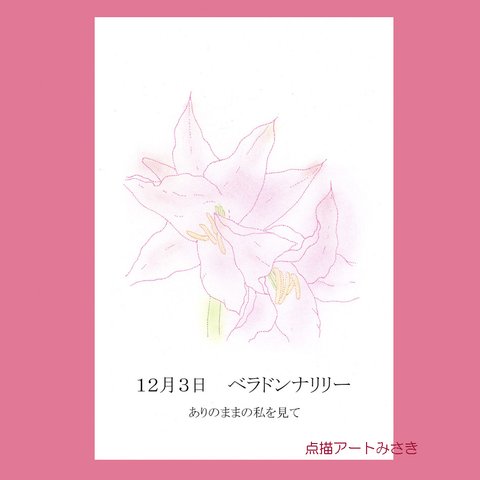 12月03日誕生花カード（花言葉つき）点描画
