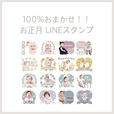 【お正月】おまかせ♡LINEスタンプオーダー