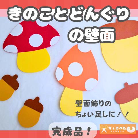 【完成品】秋の壁面「きのことどんぐり」