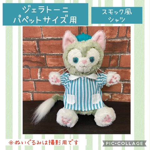 【ハンドメイド】ハンドパペット ジェラトーニ スモック風シャツ（ストライプ グリーン）