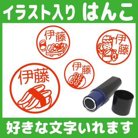 【送料無料】寿司のはんこ 10mm 朱 イラスト スタンプ シャチハタ ネーム印 認印