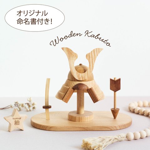 【2025年納品】受注生産　木製兜 ┃ Wooden Kabuto　兜飾り　五月人形　初節句　子供の日　出産祝い　誕生日プレゼント　端午の節句　名前札　インテリア