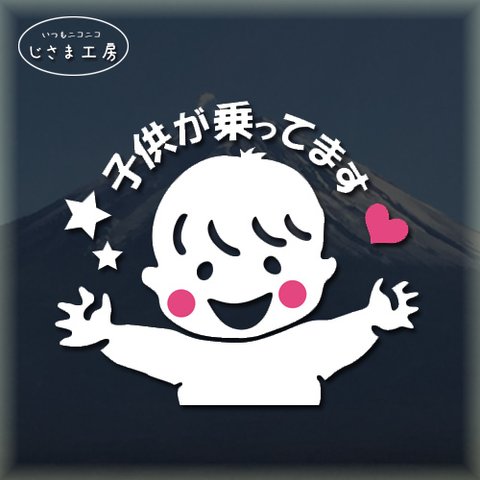 子供が乗ってます。可愛い子供がはい、万歳、バンザイ!!かわいいお顔のステッカー。キッズオンボード。