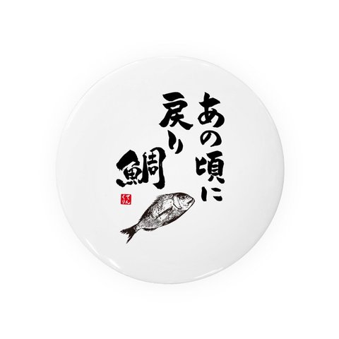 動物イラスト缶バッジ「あの頃に戻り鯛」 / サイズ：58mm