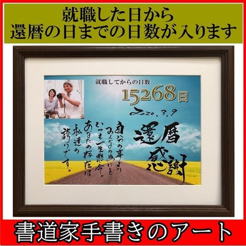 還暦祝い 定年退職 贈り物 プレゼント 筆文字アート 書道家直筆の額入り ポエム 日数　