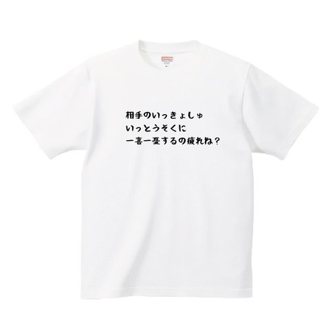 シュールtシャツ「相手のいっきょしゅいっとうそく」おもしろい 名言 ひとこと ギャグ 面白い 笑える 爆笑 余興 かわいい 格言【下には下】tシャツ