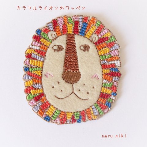 カラフルライオンの刺繍ワッペン　アイロン接着タイプ　再販