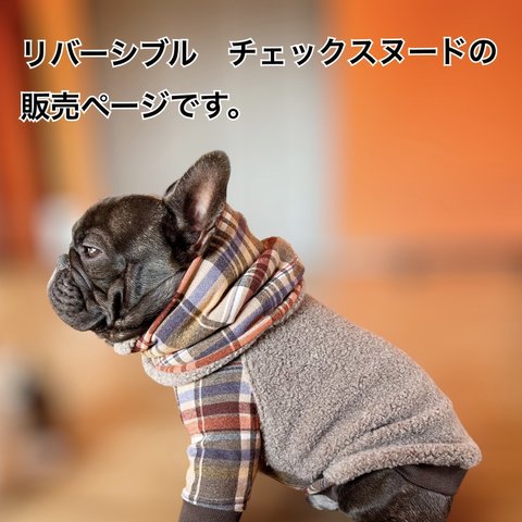 フレンチブルドッグ　チェック　リバーシブルスヌード　犬服