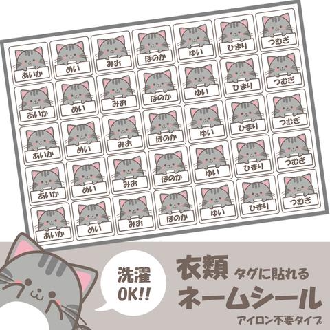 カット済　【ノンアイロンネームシール】　かわいい灰色トラねこちゃん　70枚入り