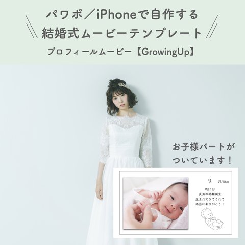 プロフィールムービー テンプレート 【GrowingUp】【お子様パートあり】 iPhone パワーポイント