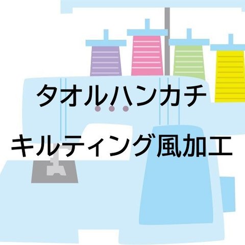 ★タオルハンカチ★キルティング風加工承ります★