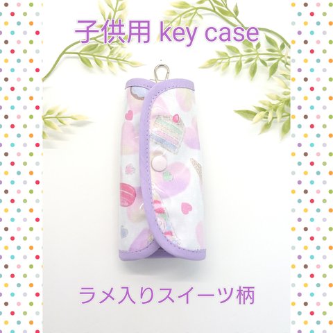 リールホルダー付きkey case ラメ入りスイーツ柄