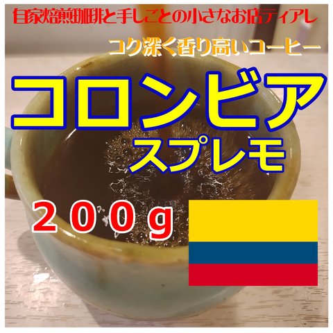 コロンビア　スプレモ　200ｇ　自家焙煎　コーヒー豆　20杯分