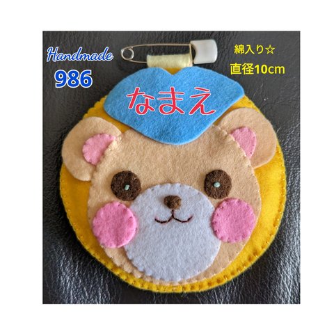 名札　フェルト　綿入り☆まんまる♡くまくん　ハンドメイド478　