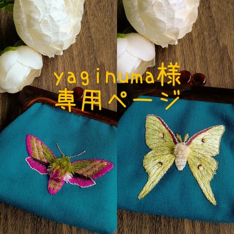 yaginuma様受注生産作品