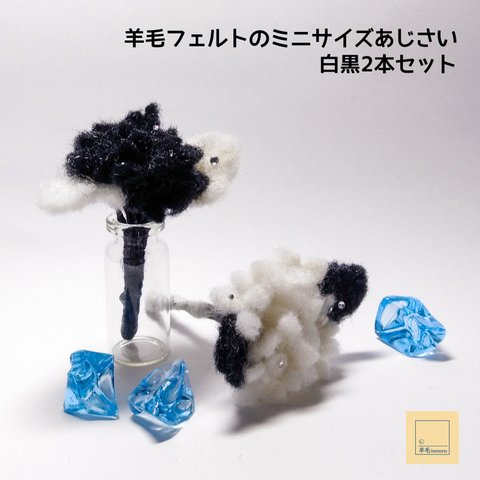 羊毛フェルトのミニサイズあじさい♪白黒2本セット♪【受注製作】