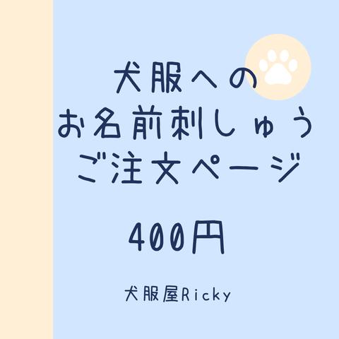 犬服🐶お名前刺しゅう　ご注文ページ