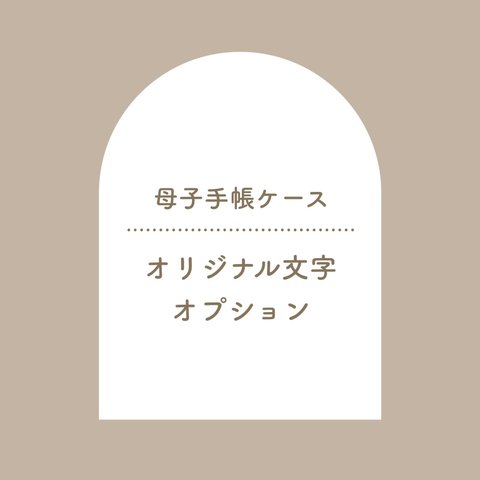 【専用】オプション⌇母子手帳ケース　オリジナル文字