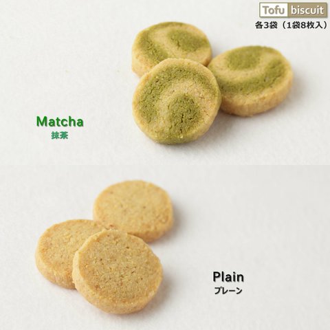 送料無料） からだ 優しい 完全無添加 おから 「Tofu biscuit」抹茶＆プレーン【８枚入×６袋】