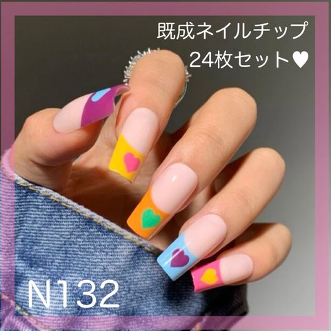 《N132》既成ネイルチップ24枚セット カラフル フレンチ ハート ポップ