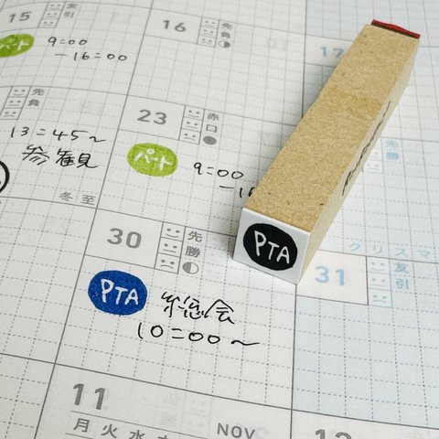 リニューアル【PTA】スケジュールはんこ＊10㎜角＊R672