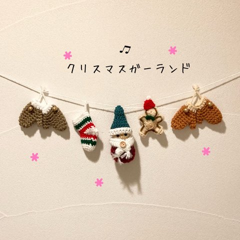 ♫ クリスマスガーランド ♫