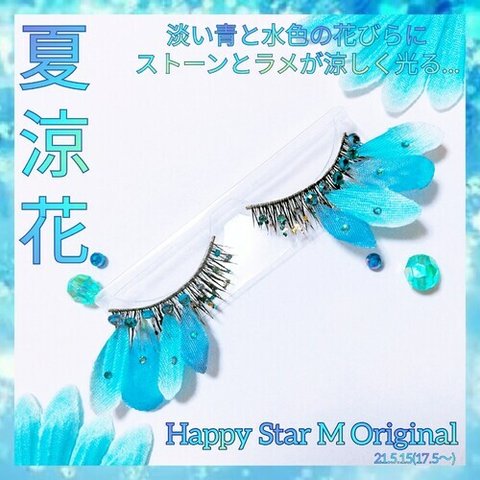 ❤感謝品★夏涼花 ★partyまつげ (ナツリョウカ)★送無料●即買不可