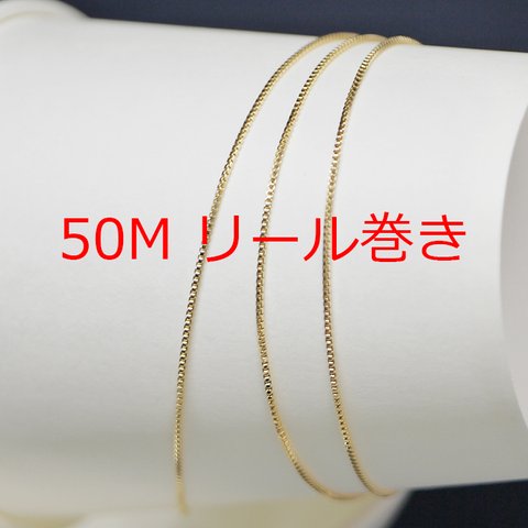 送料無料【50Mリール巻き】幅約0.9mmボックスゴールド真鍮チェーン NF / UCG53