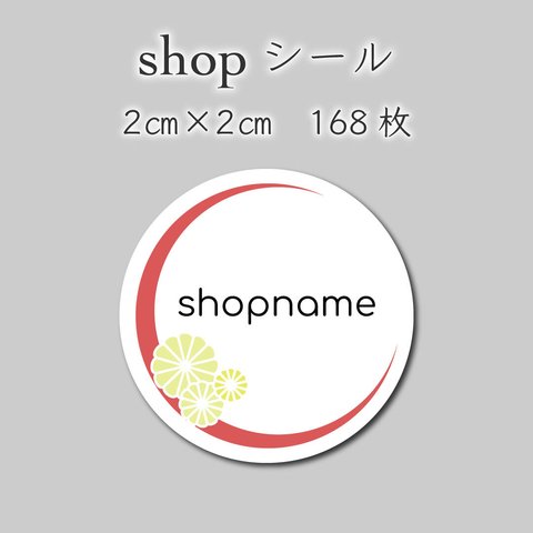 オリジナルシール　168枚　2センチ×2センチ