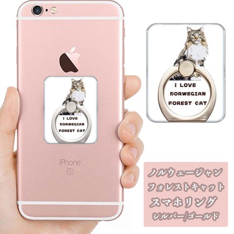 ノルウェージャンフォレストキャット 猫 の スマホリング / ねこのかわいいバンカーリング揃っています！メンズ プレゼントにもおすすめ