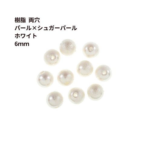 ［10個］ 樹脂 両穴 パール×シュガーパール 6mm ［ホワイト］ 樹脂 ラウンド プラスチック アクセサリー 素材 パーツ O-03