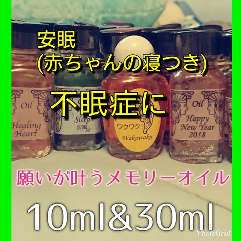 30ml 水晶入り 赤ちゃんの安眠 大人の安眠 不眠症 不安を落ち着かせるブレンド 願いを叶えるメモリーオイル