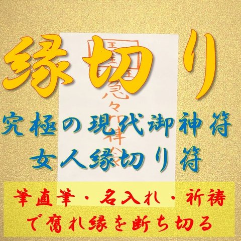 縁切り護符【直筆・名入れ・祈祷】御札、お守り、強力、恋愛運、不倫、人間関係