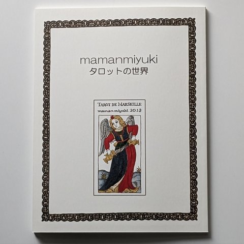 POD紙の本 『mamanmiyukiタロットの世界』 （本文モノクロ版　mamanmiyuki著）