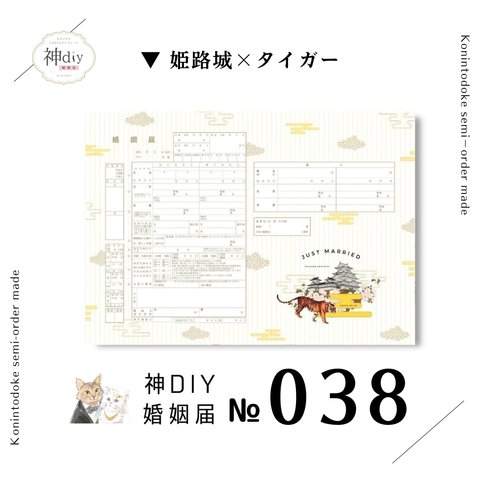 ご当地♡【セミオーダー】No.038「姫路城×タイガー」～お名前・名入れ・花・犬・猫・ペット写真入り・シンプル保存