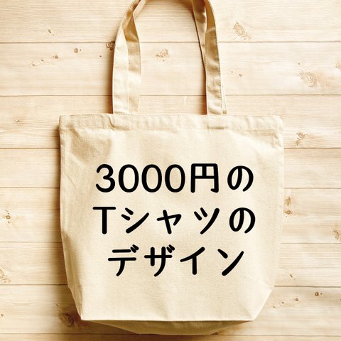 3000円のＴシャツデザイン【内ポケット付 キャンバストート オーガニックコットン】